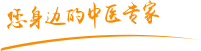 找日本靠尻的看肿瘤中医专家